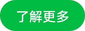 了解更多